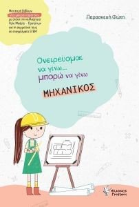 ΟΝΕΙΡΕΥΟΜΑΙ ΝΑ ΓΙΝΩ ΜΠΟΡΩ ΝΑ ΓΙΝΩ ΜΗΧΑΝΙΚΟΣ ΟΝΕΙΡΕΥΟΜΑΙ ΝΑ ΓΙΝΩ ΜΠΟΡΩ ΝΑ ΓΙΝΩ ΜΗΧΑΝΙΚΟΣ