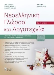 ΝΕΟΕΛΛΗΝΙΚΗ ΓΛΩΣΣΑ ΚΑΙ ΛΟΓΟΤΕΧΝΙΑ ΓΙΑ ΤΟ ΛΥΚΕΙΟ ΝΕΟΕΛΛΗΝΙΚΗ ΓΛΩΣΣΑ ΚΑΙ ΛΟΓΟΤΕΧΝΙΑ ΓΙΑ ΤΟ ΛΥΚΕΙΟ
