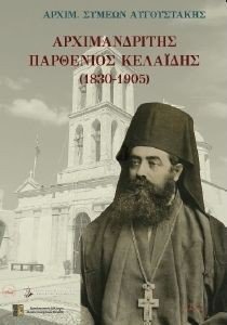 ΑΡΧΙΜΑΝΔΡΙΤΗΣ ΠΑΡΘΕΝΙΟΣ ΚΕΛΑΙΔΗΣ 1830-1905 ΑΡΧΙΜΑΝΔΡΙΤΗΣ ΠΑΡΘΕΝΙΟΣ ΚΕΛΑΙΔΗΣ 1830-1905