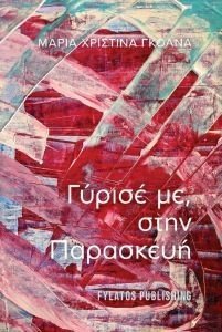 ΓΥΡΙΣΕ ΜΕ ΤΗΝ ΠΑΡΑΣΚΕΥΗ ΓΥΡΙΣΕ ΜΕ ΤΗΝ ΠΑΡΑΣΚΕΥΗ