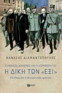 Ο ΕΘΝΙΚΟΣ ΔΙΧΑΣΜΟΣ ΚΑΙ Η ΚΟΡΥΦΩΣΗ ΤΟΥ Η ΔΙΚΗ ΤΩΝ ΕΞΙ Ο ΕΘΝΙΚΟΣ ΔΙΧΑΣΜΟΣ ΚΑΙ Η ΚΟΡΥΦΩΣΗ ΤΟΥ Η ΔΙΚΗ ΤΩΝ ΕΞΙ