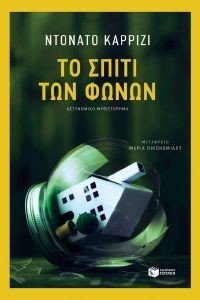 CARRISI DONATO ΤΟ ΣΠΙΤΙ ΤΩΝ ΦΩΝΩΝ