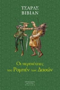 ΟΙ ΠΕΡΙΠΕΤΕΙΕΣ ΤΟΥ ΡΟΜΠΕΝ ΤΩΝ ΔΑΣΩΝ ΟΙ ΠΕΡΙΠΕΤΕΙΕΣ ΤΟΥ ΡΟΜΠΕΝ ΤΩΝ ΔΑΣΩΝ