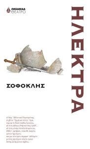 ΗΛΕΚΤΡΑ ΗΛΕΚΤΡΑ