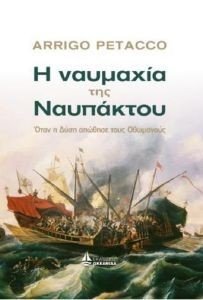 Η ΝΑΥΜΑΧΙΑ ΤΗΣ ΝΑΥΠΑΚΤΟΥ Η ΝΑΥΜΑΧΙΑ ΤΗΣ ΝΑΥΠΑΚΤΟΥ