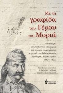 ΜΕ ΤΗ ΓΡΑΦΙΔΑ ΤΟΥ ΓΕΡΟΥ ΤΟΥ ΜΩΡΙΑ ΜΕ ΤΗ ΓΡΑΦΙΔΑ ΤΟΥ ΓΕΡΟΥ ΤΟΥ ΜΩΡΙΑ