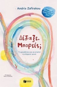ΔΙΔΑΞΕ ΜΠΟΡΕΙΣ; ΔΙΔΑΞΕ ΜΠΟΡΕΙΣ;