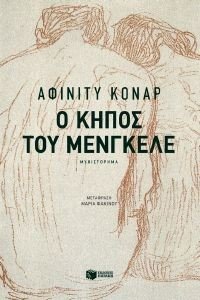 Ο ΚΗΠΟΣ ΤΟΥ ΜΕΝΓΚΕΛΕ Ο ΚΗΠΟΣ ΤΟΥ ΜΕΝΓΚΕΛΕ
