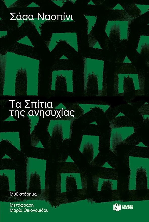 ΤΑ ΣΠΙΤΙΑ ΤΗΣ ΑΝΗΣΥΧΙΑΣ ΤΑ ΣΠΙΤΙΑ ΤΗΣ ΑΝΗΣΥΧΙΑΣ