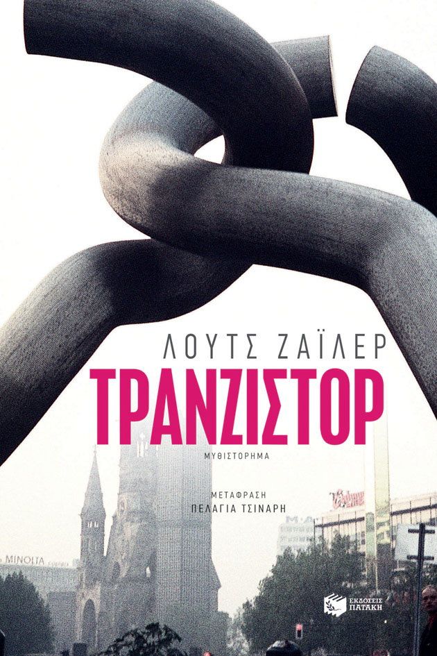 ΤΡΑΝΖΙΣΤΟΡ ΤΡΑΝΖΙΣΤΟΡ