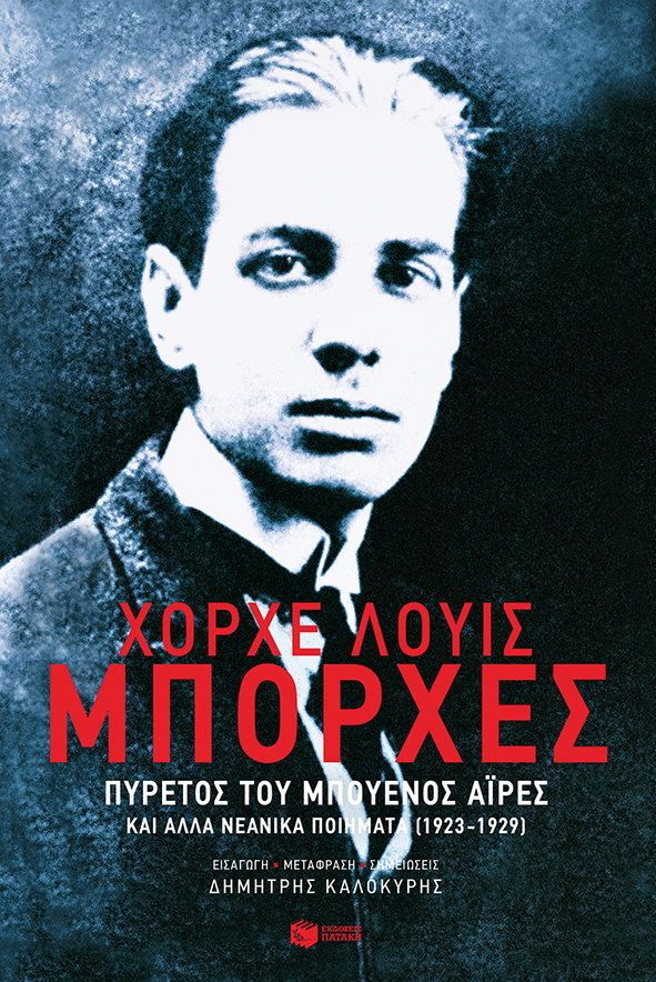 BORGES JORGE LUIS ΠΥΡΕΤΟΣ ΣΤΟ ΜΠΟΥΕΝΟΣ ΑΙΡΕΣ ΚΑΙ ΑΛΛΑ ΝΕΑΝΙΚΑ ΠΟΙΗΜΑΤΑ 1923-1929