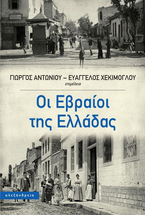ΟΙ ΕΒΡΑΙΟΙ ΤΗΣ ΕΛΛΑΔΑΣ ΟΙ ΕΒΡΑΙΟΙ ΤΗΣ ΕΛΛΑΔΑΣ