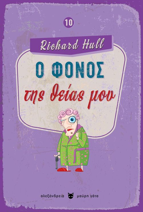 HULL RICHARD Ο ΦΟΝΟΣ ΤΗΣ ΘΕΙΑΣ ΜΟΥ