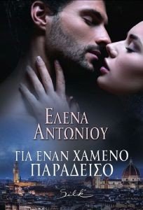 ΓΙΑ ΕΝΑΝ ΧΑΜΕΝΟ ΠΑΡΑΔΕΙΣΟ ΓΙΑ ΕΝΑΝ ΧΑΜΕΝΟ ΠΑΡΑΔΕΙΣΟ