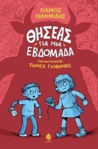 ΘΗΣΕΑΣ ΓΙΑ ΜΙΑ ΕΒΔΟΜΑΔΑ ΘΗΣΕΑΣ ΓΙΑ ΜΙΑ ΕΒΔΟΜΑΔΑ