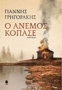 Ο ΑΝΕΜΟΣ ΚΟΠΑΣΕ Ο ΑΝΕΜΟΣ ΚΟΠΑΣΕ