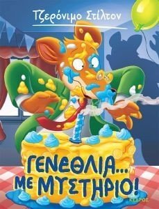 ΓΕΝΕΘΛΙΑ ΜΕ ΜΥΣΤΗΡΙΟ ΓΕΝΕΘΛΙΑ ΜΕ ΜΥΣΤΗΡΙΟ