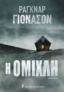 Η ΟΜΙΧΛΗ Η ΟΜΙΧΛΗ