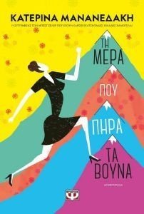 ΤΗ ΜΕΡΑ ΠΟΥ ΠΗΡΑ ΤΑ ΒΟΥΝΑ ΤΗ ΜΕΡΑ ΠΟΥ ΠΗΡΑ ΤΑ ΒΟΥΝΑ