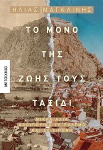 ΤΟ ΜΟΝΟ ΤΗΣ ΖΩΗΣ ΤΟΥΣ ΤΑΞΙΔΙ ΤΟ ΜΟΝΟ ΤΗΣ ΖΩΗΣ ΤΟΥΣ ΤΑΞΙΔΙ