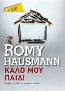 HAUSMANN ROMY ΚΑΛΟ ΜΟΥ ΠΑΙΔΙ (POCKET)