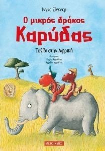 Ο ΜΙΚΡΟΣ ΔΡΑΚΟΣ ΚΑΡΥΔΑΣ ΤΑΞΙΔΙ ΣΤΗΝ ΑΦΡΙΚΗ Ο ΜΙΚΡΟΣ ΔΡΑΚΟΣ ΚΑΡΥΔΑΣ ΤΑΞΙΔΙ ΣΤΗΝ ΑΦΡΙΚΗ