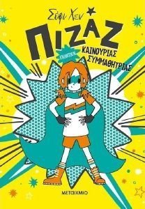 ΠΙΖΑΖ ΕΝΑΝΤΙΟΝ ΚΑΙΝΟΥΡΙΑΣ ΣΥΜΜΑΘΗΤΡΙΑΣ ΠΙΖΑΖ ΕΝΑΝΤΙΟΝ ΚΑΙΝΟΥΡΙΑΣ ΣΥΜΜΑΘΗΤΡΙΑΣ