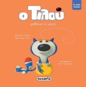 Ο ΤΙΛΟΥ ΜΑΘΑΙΝΕΙ ΤΟ ΓΙΟΓΙΟ Ο ΤΙΛΟΥ ΜΑΘΑΙΝΕΙ ΤΟ ΓΙΟΓΙΟ