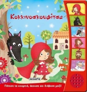 ΚΟΚΚΙΝΟΣΚΟΥΦΙΤΣΑ ΚΟΚΚΙΝΟΣΚΟΥΦΙΤΣΑ