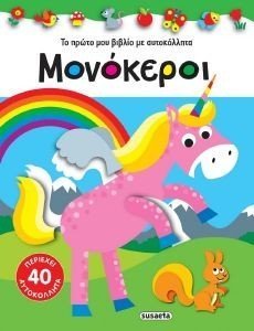 ΜΟΝΟΚΕΡΟΙ ΜΟΝΟΚΕΡΟΙ
