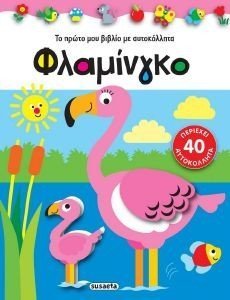 ΦΛΑΜΙΝΓΚΟ ΦΛΑΜΙΝΓΚΟ