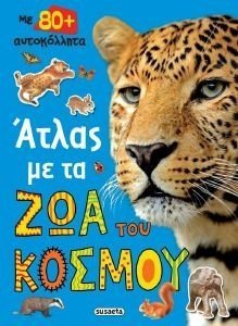 ΑΤΛΑΣ ΜΕ ΤΑ ΖΩΑ ΤΟΥ ΚΟΣΜΟΥ ΑΤΛΑΣ ΜΕ ΤΑ ΖΩΑ ΤΟΥ ΚΟΣΜΟΥ