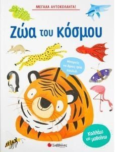 ΣΥΛΛΟΓΙΚΟ ΕΡΓΟ ΜΕΓΑΛΑ ΑΥΤΟΚΟΛΛΗΤΑ ΖΩΑ ΤΟΥ ΚΟΣΜΟΥ