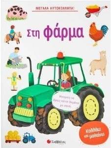 ΜΕΓΑΛΑ ΑΥΤΟΚΟΛΛΗΤΑ ΣΤΗ ΦΑΡΜΑ ΜΕΓΑΛΑ ΑΥΤΟΚΟΛΛΗΤΑ ΣΤΗ ΦΑΡΜΑ