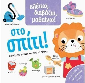 ΒΛΕΠΩ ΔΙΑΒΑΖΩ ΜΑΘΑΙΝΩ ΣΤΟ ΣΠΙΤΙ ΒΛΕΠΩ ΔΙΑΒΑΖΩ ΜΑΘΑΙΝΩ ΣΤΟ ΣΠΙΤΙ