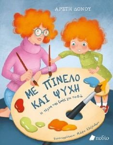 ΜΕ ΠΙΝΕΛΟ ΚΑΙ ΨΥΧΗ ΜΕ ΠΙΝΕΛΟ ΚΑΙ ΨΥΧΗ