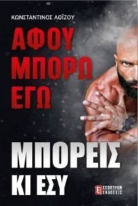 ΑΦΟΥ ΜΠΟΡΩ ΕΓΩ ΜΠΟΡΕΙΣ ΚΙ ΕΣΥ ΑΦΟΥ ΜΠΟΡΩ ΕΓΩ ΜΠΟΡΕΙΣ ΚΙ ΕΣΥ