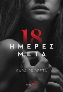 18 ΗΜΕΡΕΣ ΜΕΤΑ 18 ΗΜΕΡΕΣ ΜΕΤΑ