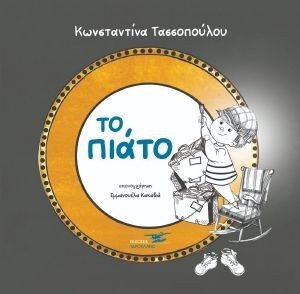 ΤΟ ΠΙΑΤΟ ΤΟ ΠΙΑΤΟ