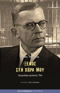 FALLADA HANS ΞΕΝΟΣ ΣΤΗ ΧΩΡΑ ΜΟΥ