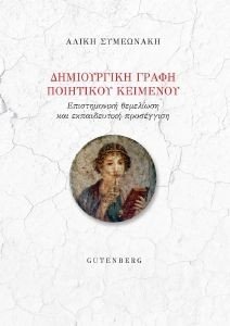 ΔΗΜΙΟΥΡΓΙΚΗ ΓΡΑΦΗ ΠΟΙΗΤΙΚΟΥ ΚΕΙΜΕΝΟΥ