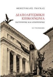 ΔΙΑΠΟΛΙΤΙΣΜΙΚΗ ΕΠΙΚΟΙΝΩΝΙΑ ΔΙΑΠΟΛΙΤΙΣΜΙΚΗ ΕΠΙΚΟΙΝΩΝΙΑ