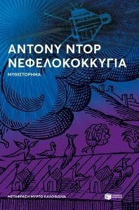 ΝΕΦΕΛΟΚΟΚΚΥΓΙΑ