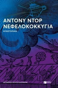 ΝΕΦΕΛΟΚΟΚΚΥΓΙΑ 108181433