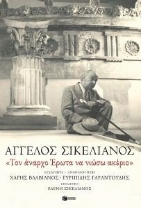 ΤΟΝ ΑΝΑΡΧΟ ΕΡΩΤΑ ΝΑ ΝΙΩΣΩ ΑΚΕΡΙΟ ΤΟΝ ΑΝΑΡΧΟ ΕΡΩΤΑ ΝΑ ΝΙΩΣΩ ΑΚΕΡΙΟ
