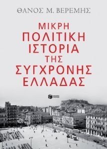 ΜΙΚΡΗ ΠΟΛΙΤΙΚΗ ΙΣΤΟΡΙΑ ΤΗΣ ΣΥΓΧΡΟΝΗΣ ΕΛΛΑΔΑΣ ΜΙΚΡΗ ΠΟΛΙΤΙΚΗ ΙΣΤΟΡΙΑ ΤΗΣ ΣΥΓΧΡΟΝΗΣ ΕΛΛΑΔΑΣ