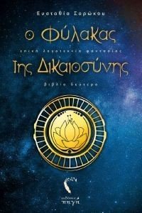Ο ΦΥΛΑΚΑΣ ΤΗΣ ΔΙΚΑΙΟΣΥΝΗΣ Ο ΦΥΛΑΚΑΣ ΤΗΣ ΔΙΚΑΙΟΣΥΝΗΣ