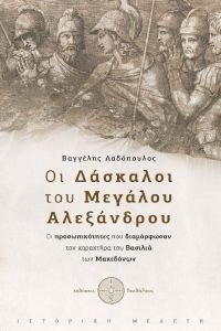 ΟΙ ΔΑΣΚΑΛΟΙ ΤΟΥ ΜΕΓΑΛΟΥ ΑΛΕΞΑΝΔΡΟΥ ΟΙ ΔΑΣΚΑΛΟΙ ΤΟΥ ΜΕΓΑΛΟΥ ΑΛΕΞΑΝΔΡΟΥ