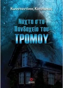 ΝΥΧΤΑ ΣΤΟ ΠΑΝΔΟΧΕΙΟ ΤΟΥ ΤΡΟΜΟΥ ΝΥΧΤΑ ΣΤΟ ΠΑΝΔΟΧΕΙΟ ΤΟΥ ΤΡΟΜΟΥ