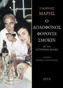 Ο ΔΟΛΟΦΟΝΟΣ ΦΟΡΟΥΣΕ ΣΜΟΚΙΝ Ο ΔΟΛΟΦΟΝΟΣ ΦΟΡΟΥΣΕ ΣΜΟΚΙΝ